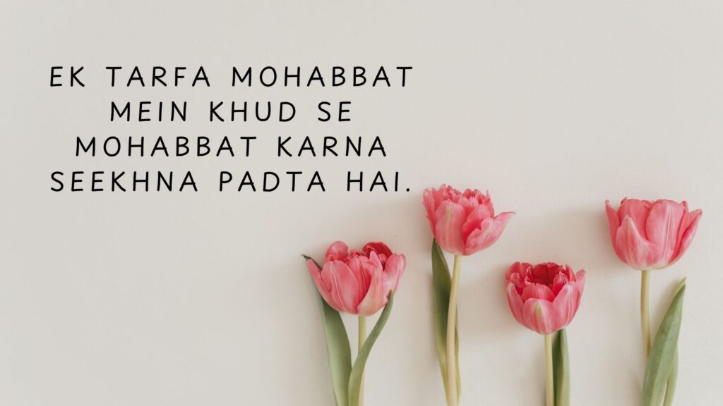 Ek tarfa mohabbat mein khud se mohabbat karna seekhna padta hai Ek tarfa mohabbat mein khud se mohabbat karna seekhna padta hai